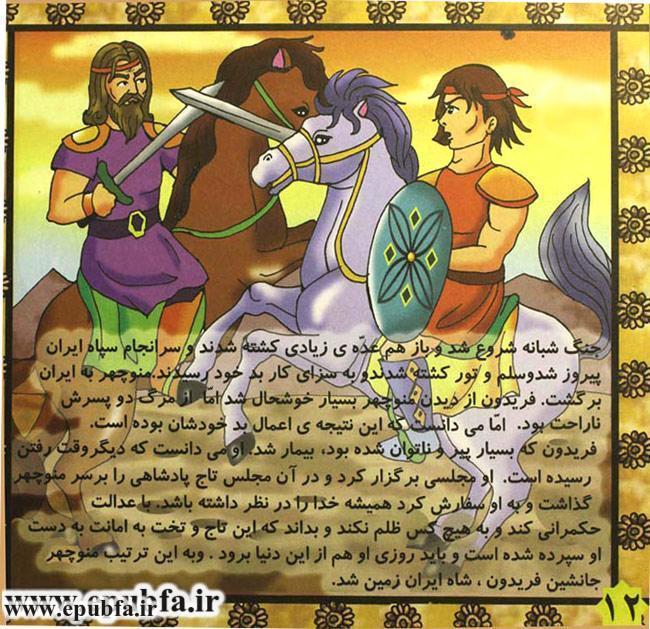 قصههای شاهنامه: داستان «ایرج و سلم و تور» مریم جباری - سایت ایپابفا 9